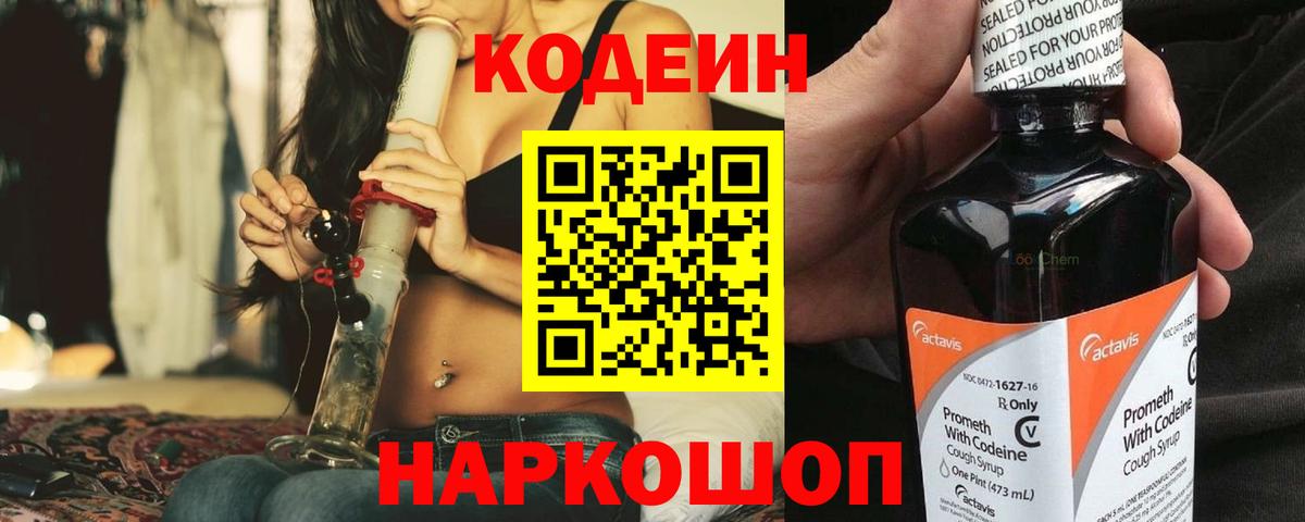 Кодеин напиток Lean (лин)  Вход с VPN  Кодеиновый сироп Lean Purple Drank  Можайск 